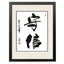 Fashion Durable Home Decor Picture Chinese Calligraphy Decor Painting for Wall Hanging, #17